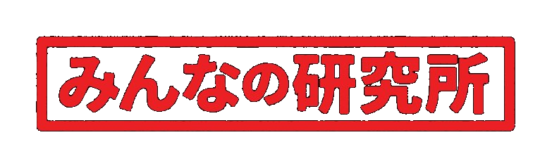 みんなの研究所